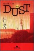 特別法第００１条ＤＵＳＴ(ダスト）