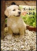 犬と私の１０の約束