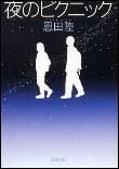 夜のピクニック