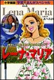 レーナ・マリア　障害をこえて愛と希望を歌い続ける女性シンガー