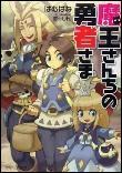 魔王さんちの勇者さま
