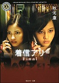 着信アリ　Final