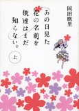 あの日見た花の名前を僕達はまだ知らない。上巻