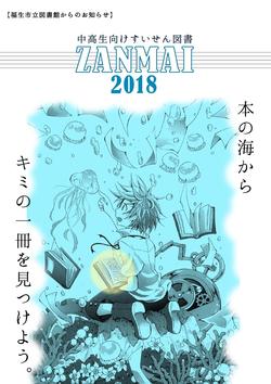 中高生向けすいせん図書ＺＡＮＭＡＩ２０１８