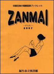 ブックレット「ＺＡＮＭＡＩ」